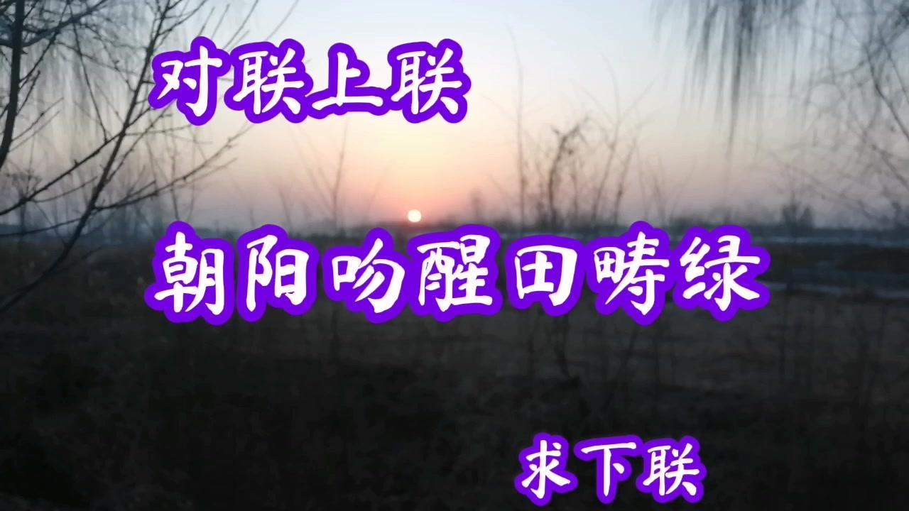 上联“朝阳吻醒田畴绿”有多绝？🌾朝阳吻醒田畴绿，这画面感谁懂啊！晨光像温柔的吻