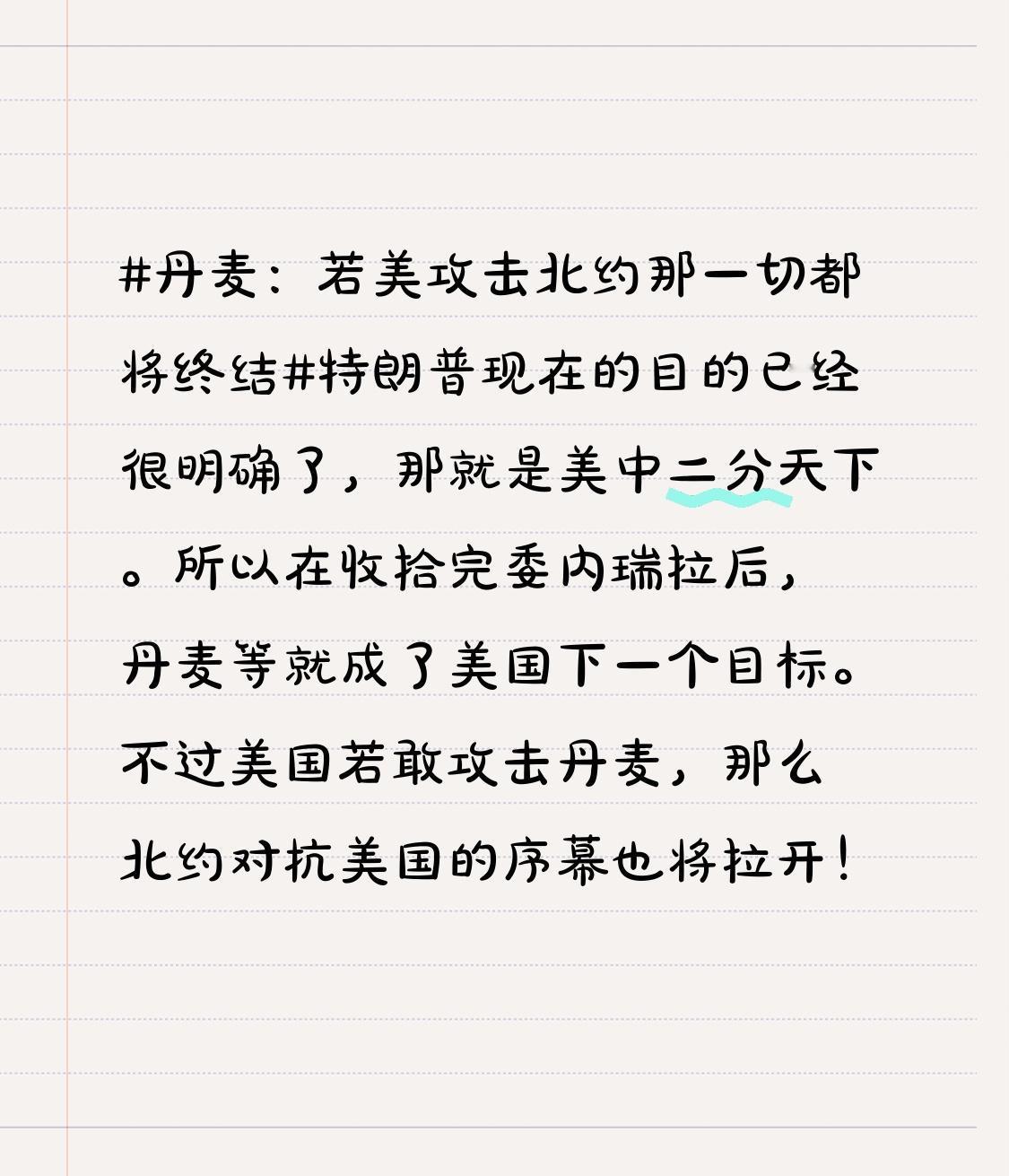 不过美国若敢攻击丹麦，那么北约对抗美国的序幕也将拉开！丹麦是个怎样的国家 特朗普