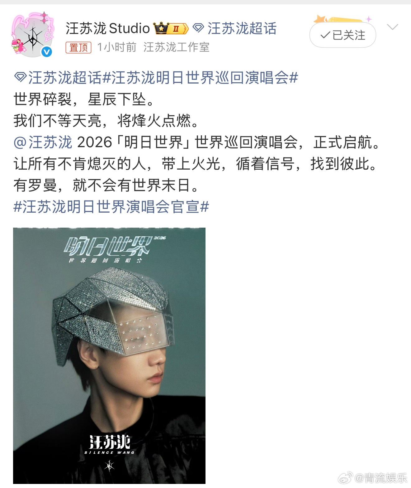 2026「明日世界」世界巡回演唱会，正式启航。已经开始期待啦下一次见面啦～你最爱