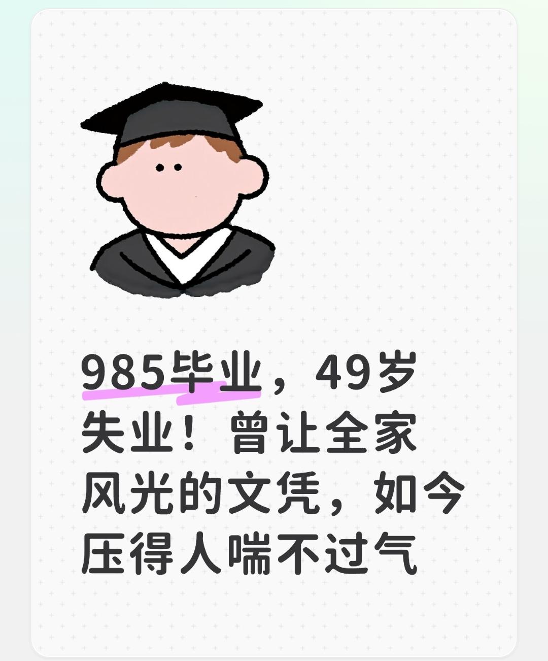 985毕业20年，当年摆酒风光，现在文凭成全家‘面子枷锁’

二十多年前在县城摆