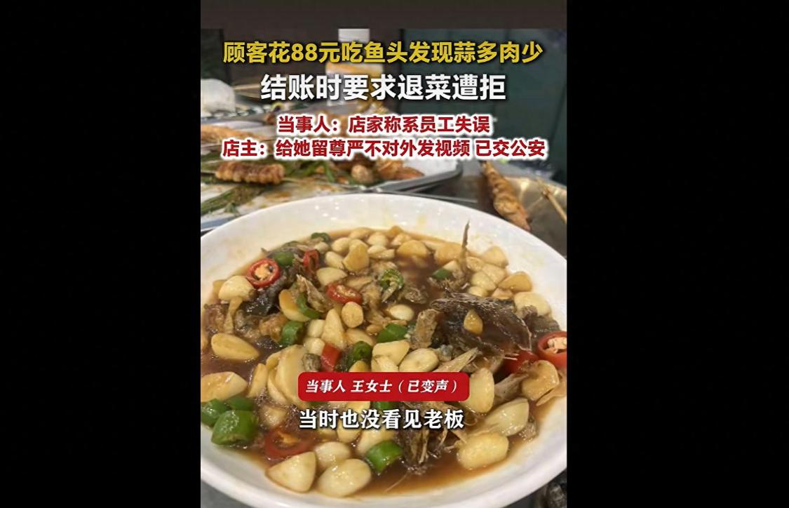 山东烟台一位女士带孩子在外就餐，花88元点了一份鱼头。菜品上桌后，她发现整道菜大