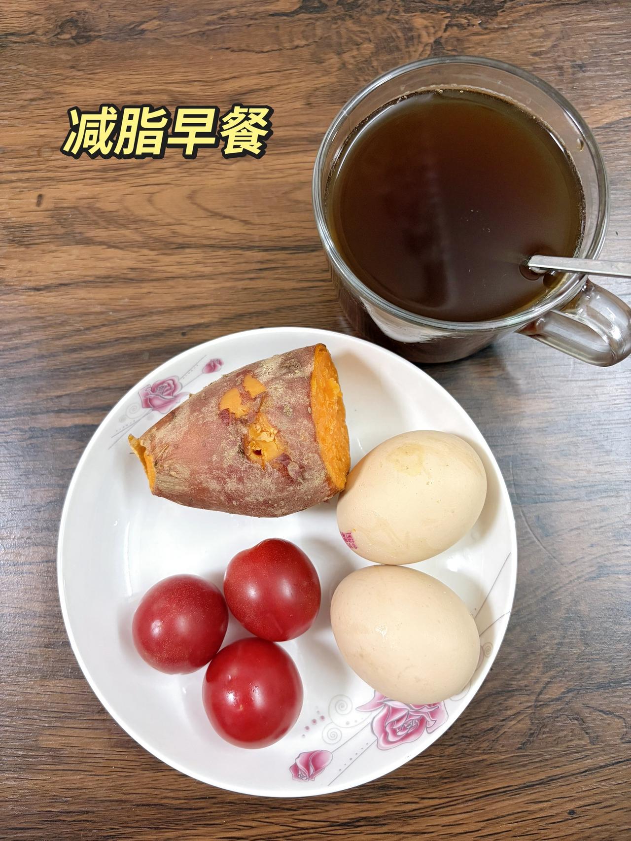 自律减脂健康餐，目标95斤，加油
今日体重：99.2斤
今日减脂早餐：红薯+鸡蛋