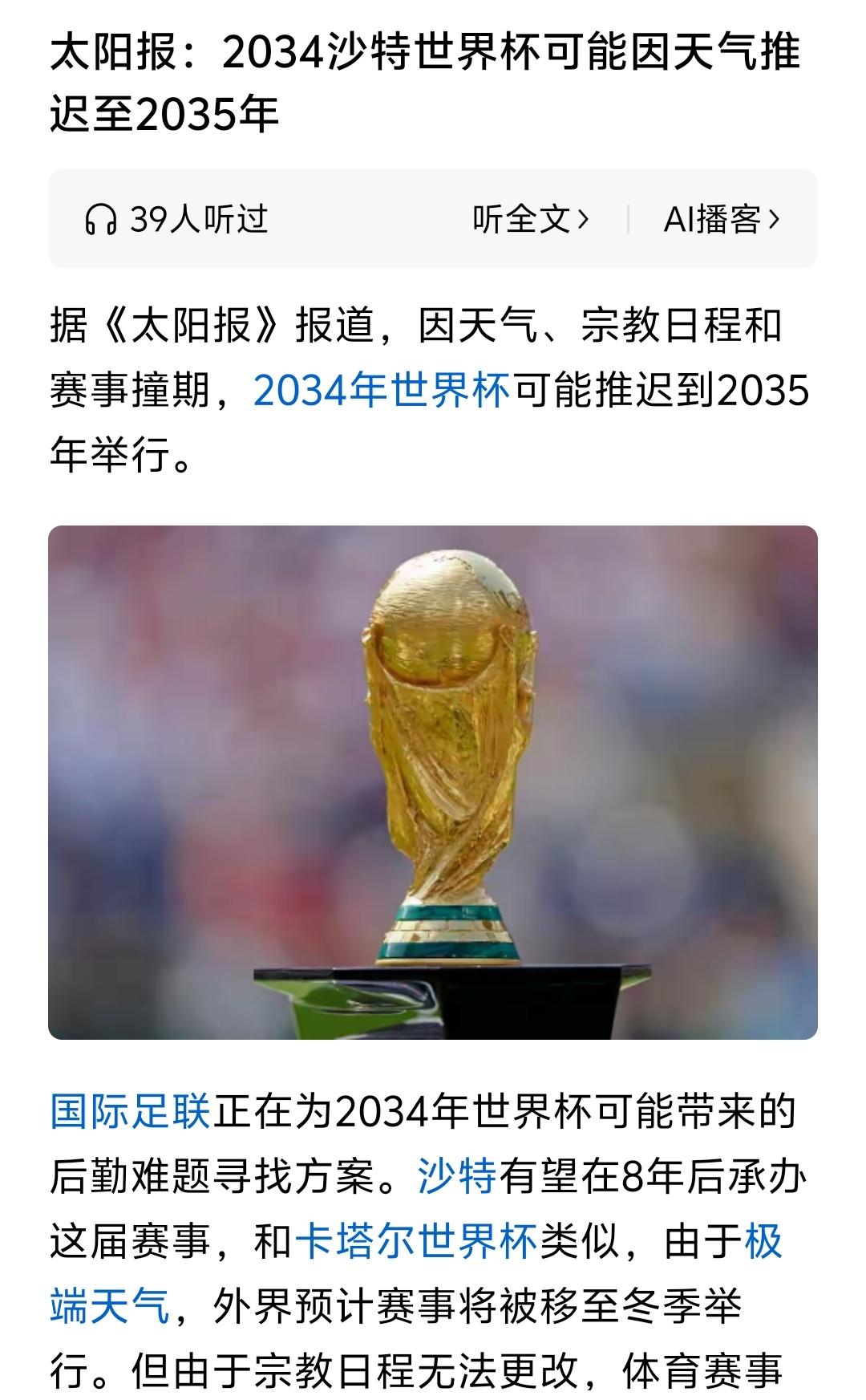 2034年沙特世界杯可能延期？这个岂不复合特朗普的口味了，本来特朗普就要求国际足