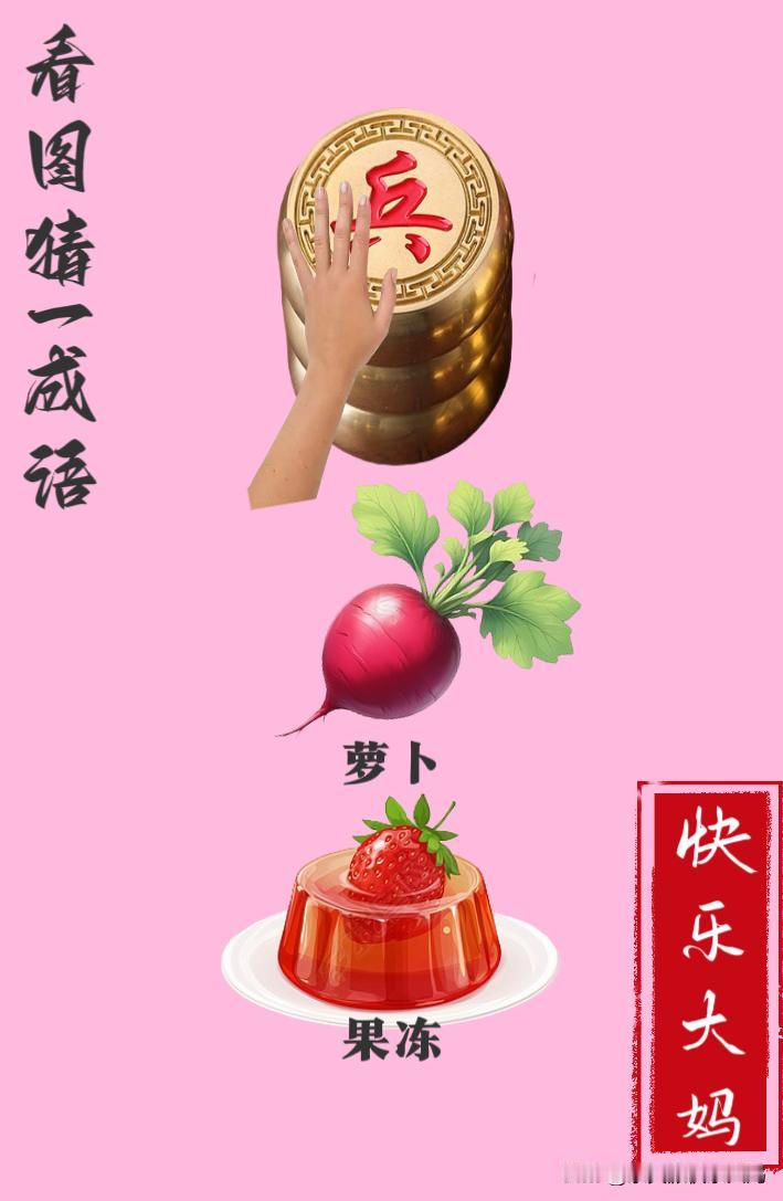 锻炼大脑，激活知识储备，发挥个人的聪明才智，我们共同努力，把传统汉语文化传承下去