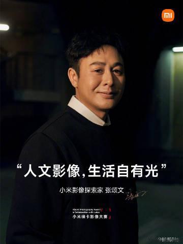 好家伙，小米13 Ultra这次请了张颂文 。

之前小米13系列还有高叶，会玩