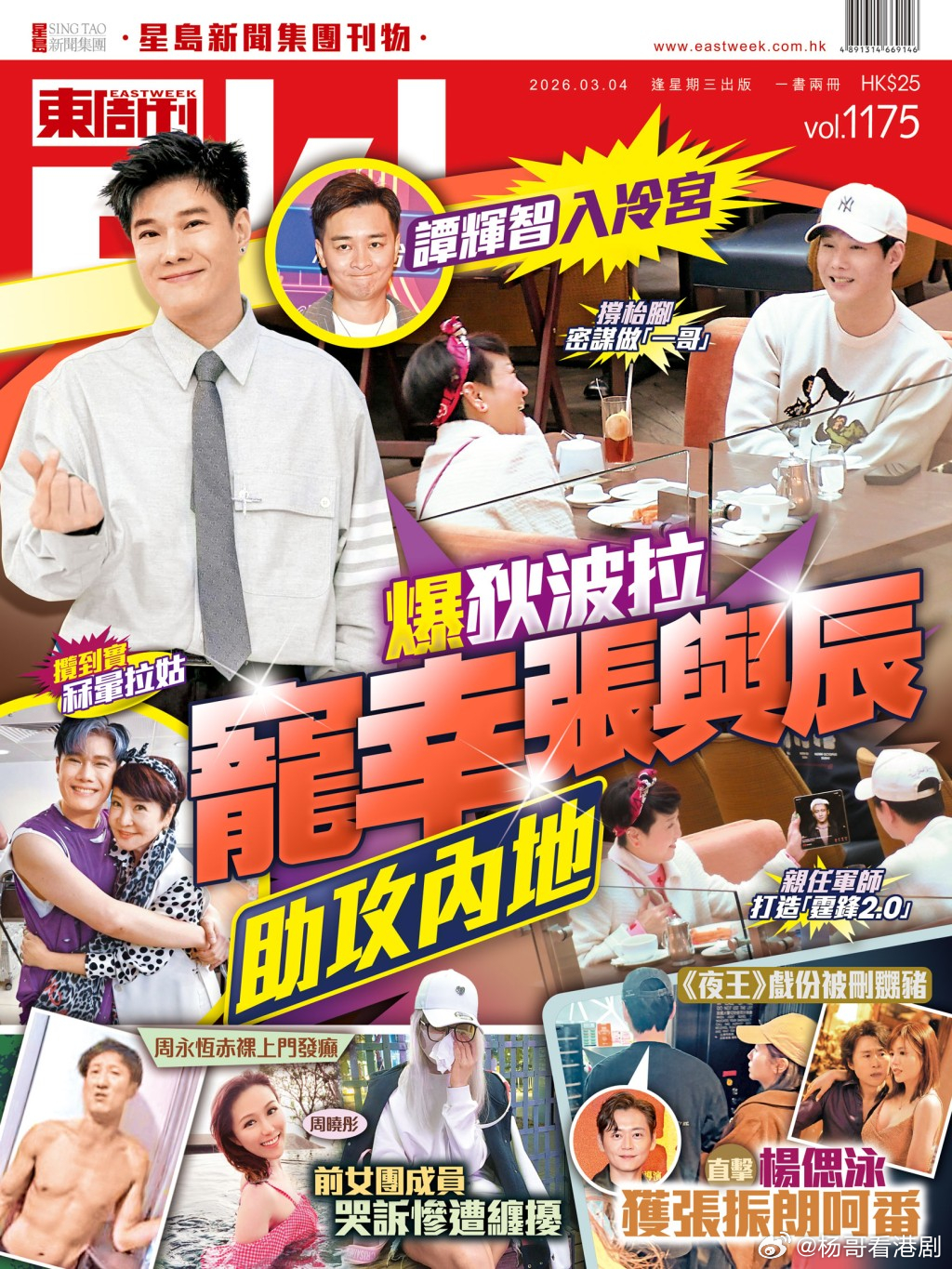 《東周刊》第1175 期｜爆狄波拉寵幸張與辰助攻内地 譚輝智被打入冷宮.TVB的
