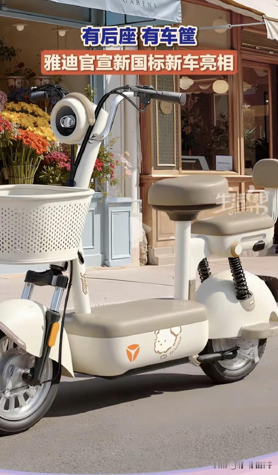 听人劝，吃饱饭，挨打了就要立正
这不，雅迪新款电动自行车发布了
早期发布的那款简