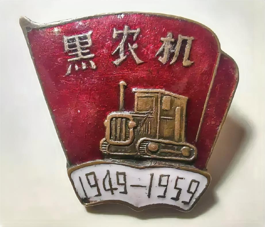 国庆十周年黑龙江农业机械展（1949一1959）