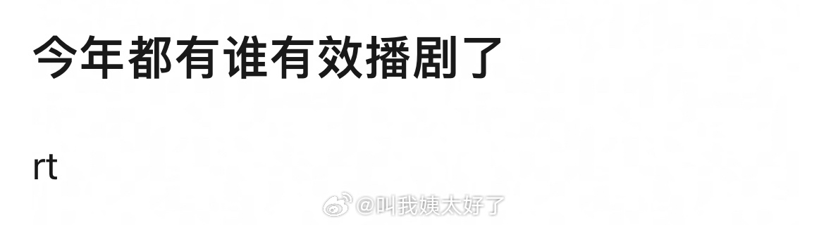 今年都有谁有效播剧了？[举手] ​​​