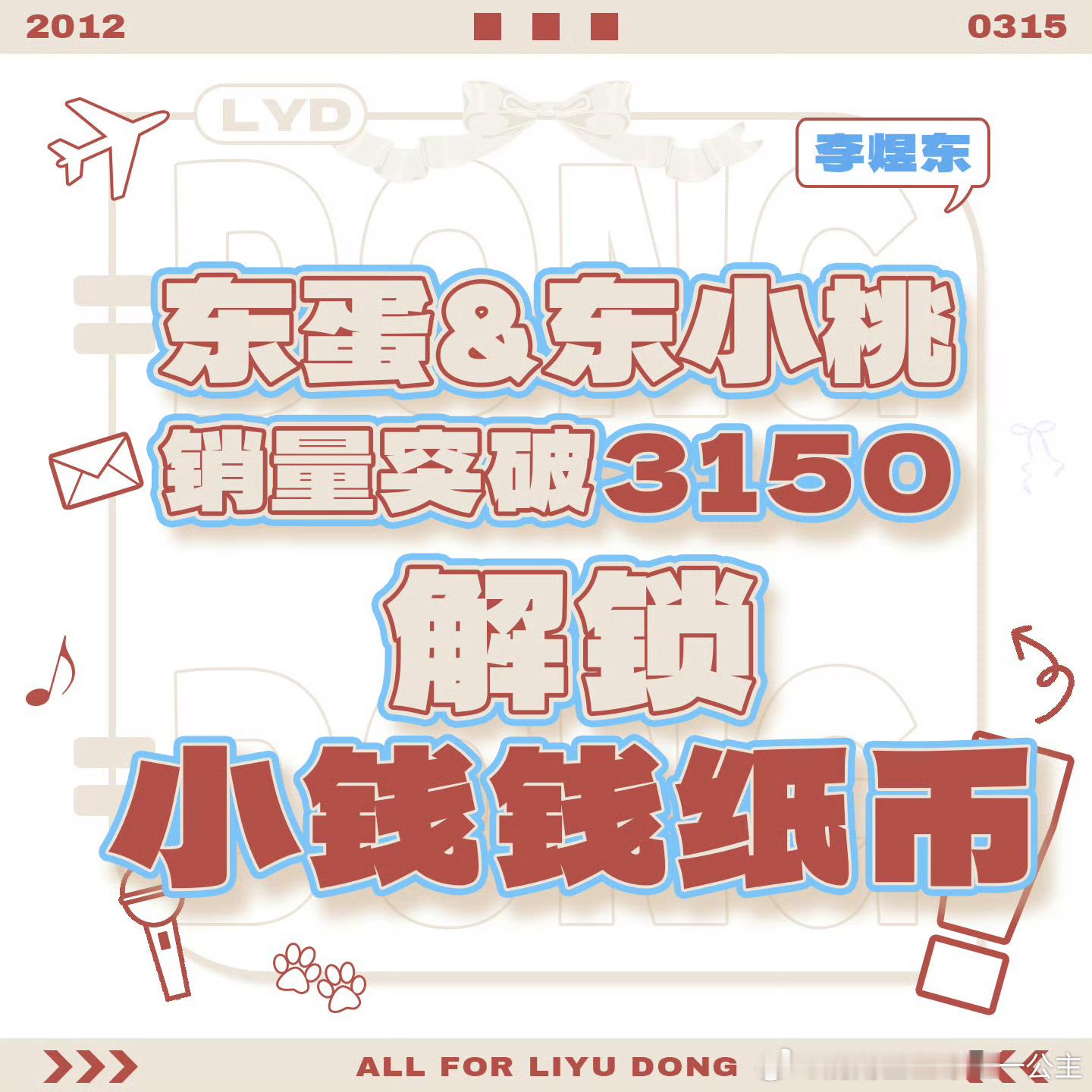 有人能get到东小桃+东蛋总销量破5200了，东蛋的销量还没有破2315是什么意