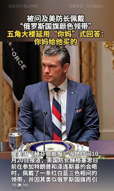 美国当局高官的素质“一脉相承”，可以说是没什么素质。美防长赫格塞思日前在参加总统