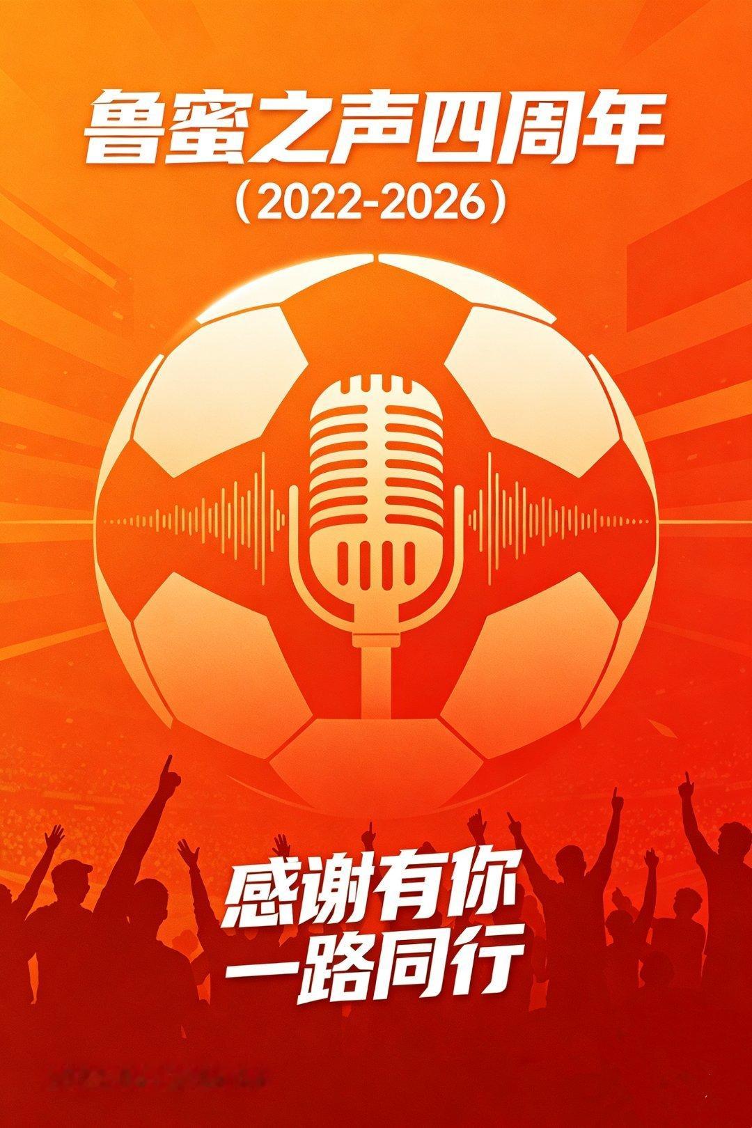 四年光阴流转，四季绿茵相伴。转眼，鲁蜜之声已然走过整整四个春秋。一千四百多个日夜
