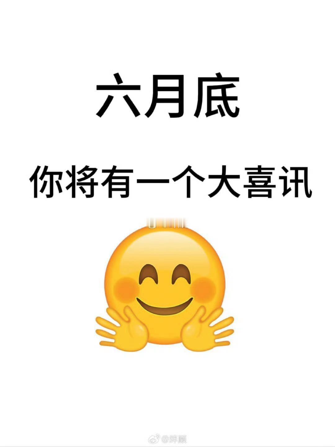 六月底，你将有一个大喜讯，快来接 