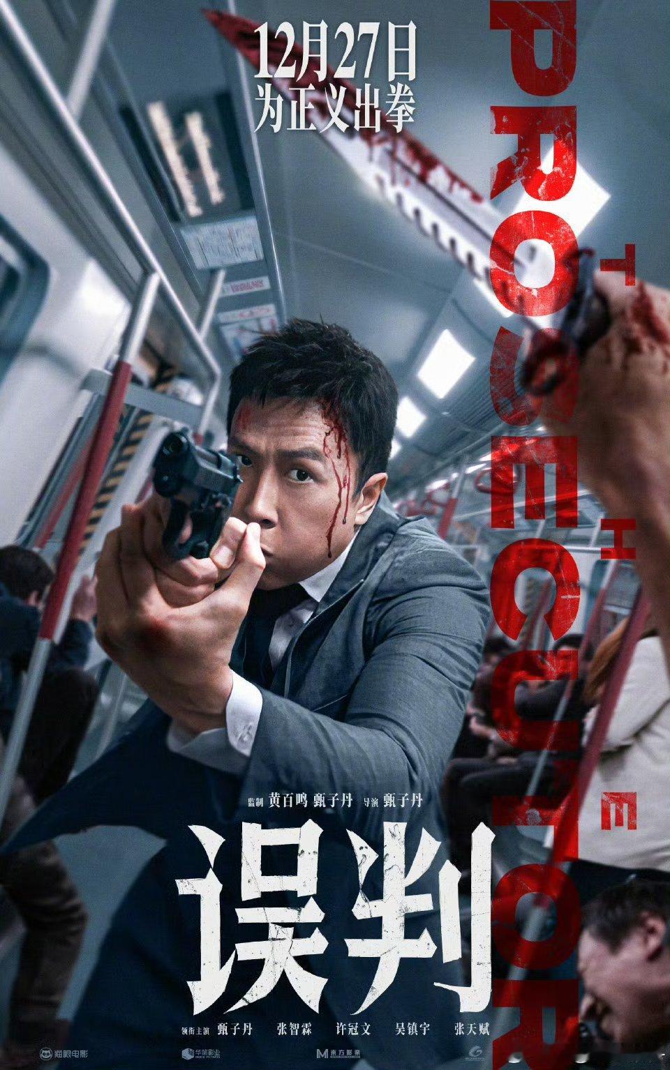 电影误判定档 甄子丹哪怕演个送外卖的也是能打的送外卖的 他的电影永远都不会让人失