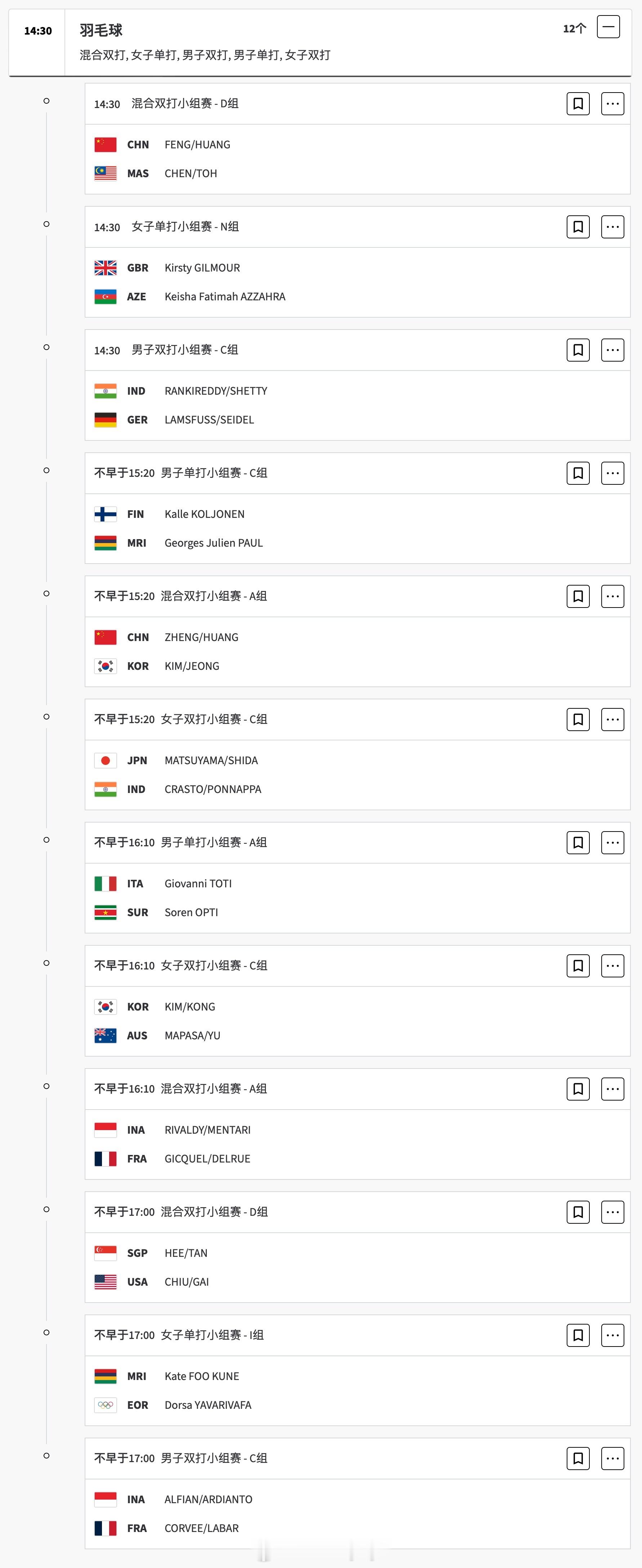 #巴黎奥运会# 第三比赛日（7月29日下午-7月30日凌晨）对阵：第一时段：14