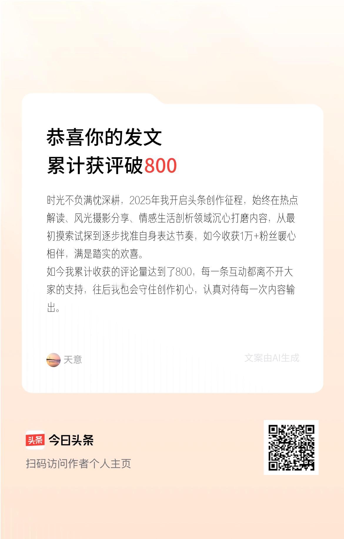 时光不负满忱深耕，2025年我开启头条创作征程，始终在热点解读、风光摄影分享、情