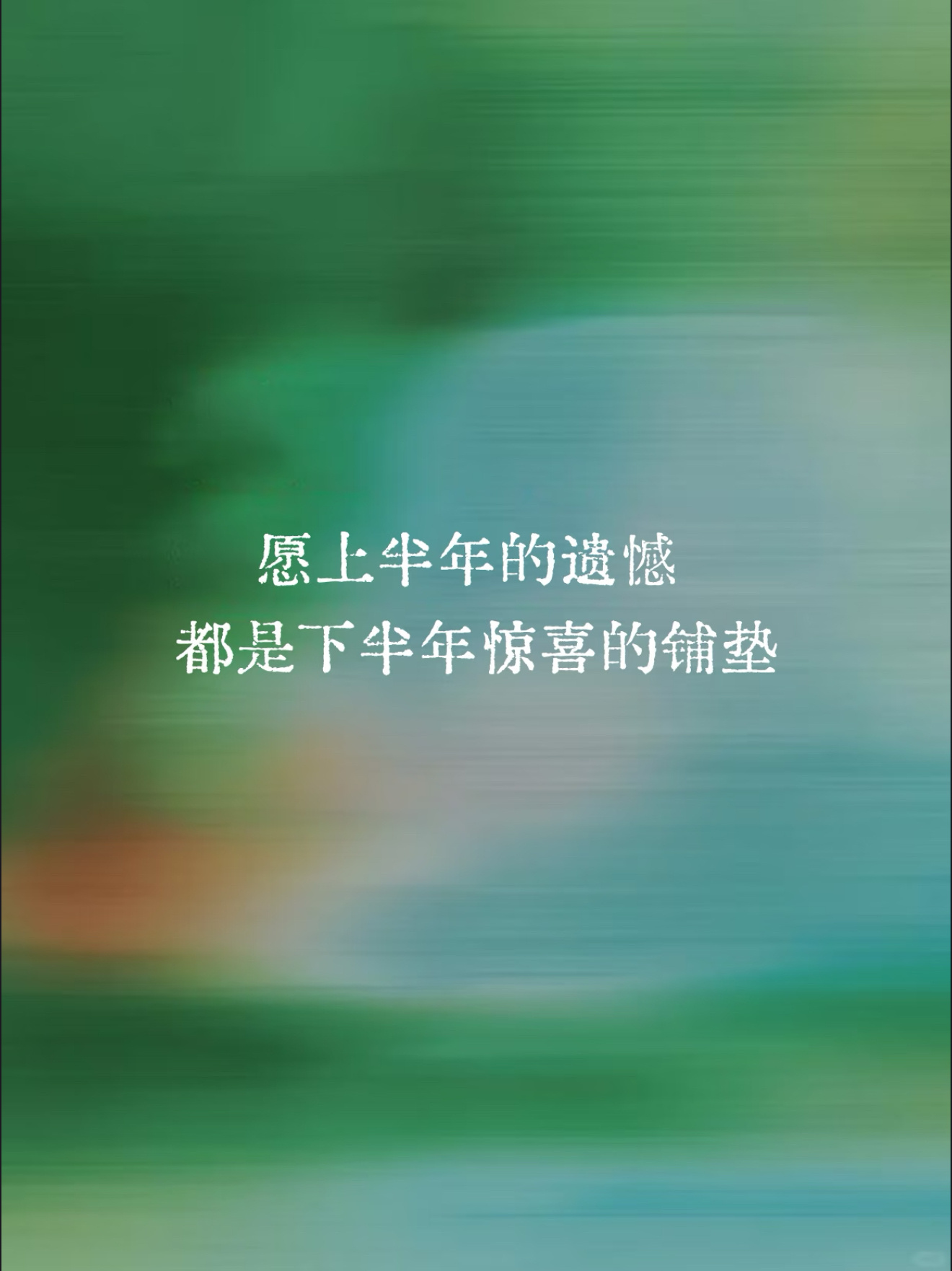 与上半年好好道别：六月落幕，七月启程。从明日起，收拾好心情，奔赴热烈生长。愿往后