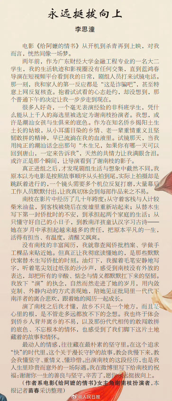 李思潼人民日报撰文李思潼文笔 今日分享《给阿嬷的情书》女主角撰文：演了南枝之后我