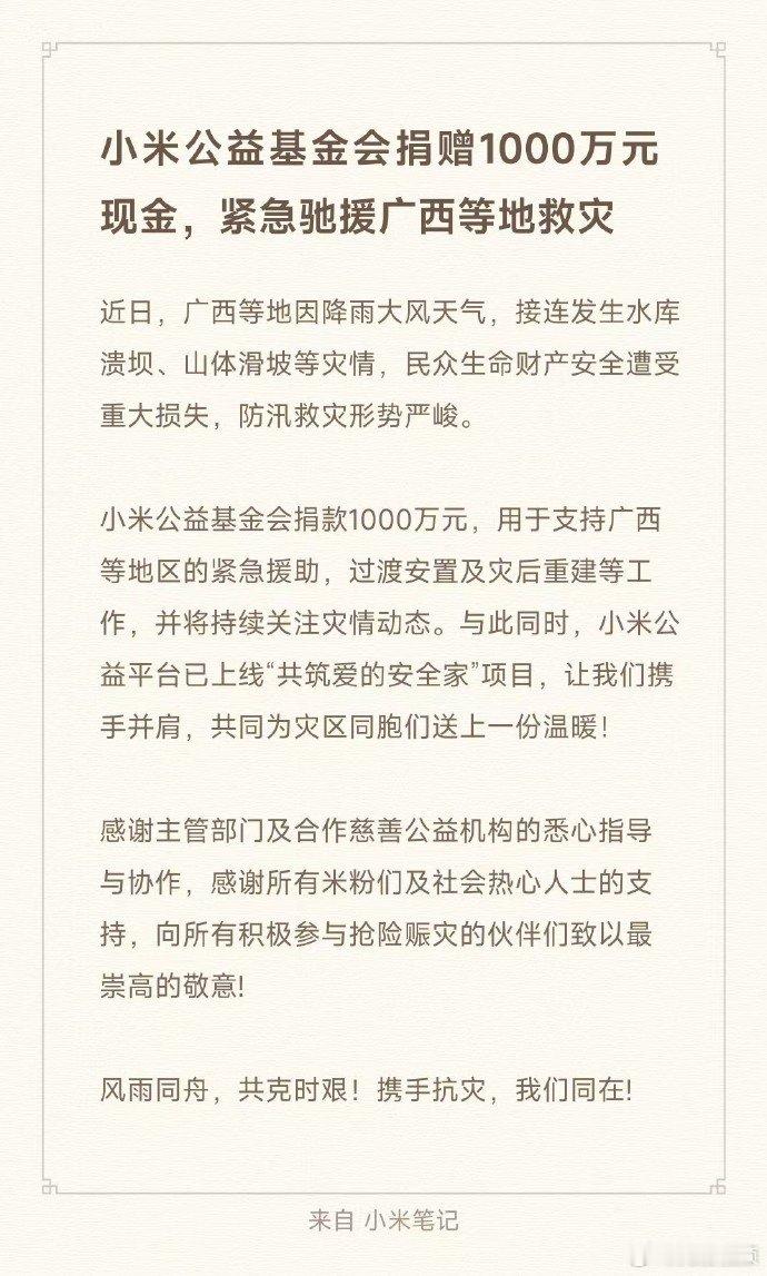 【小米捐1000万驰援广西水灾】7月7日，据：小米公益基金会捐赠1000万元现金