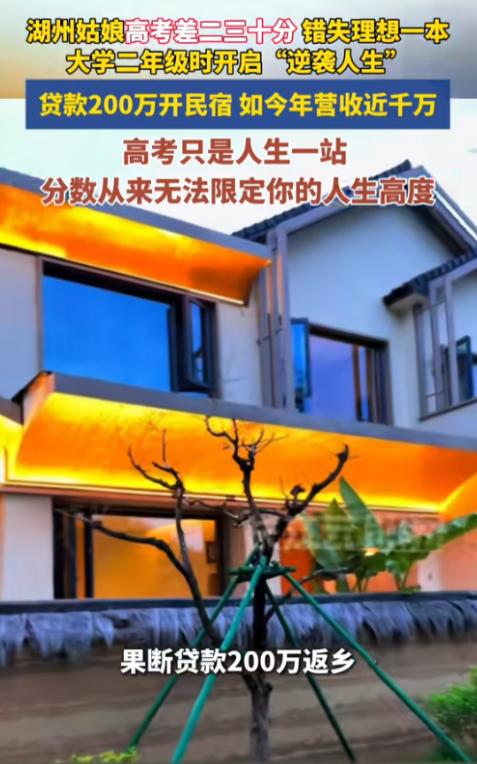 “人生赢家！”7月8日报道，浙江湖州，一女生高考失利，错失了自己的理想学校，大二