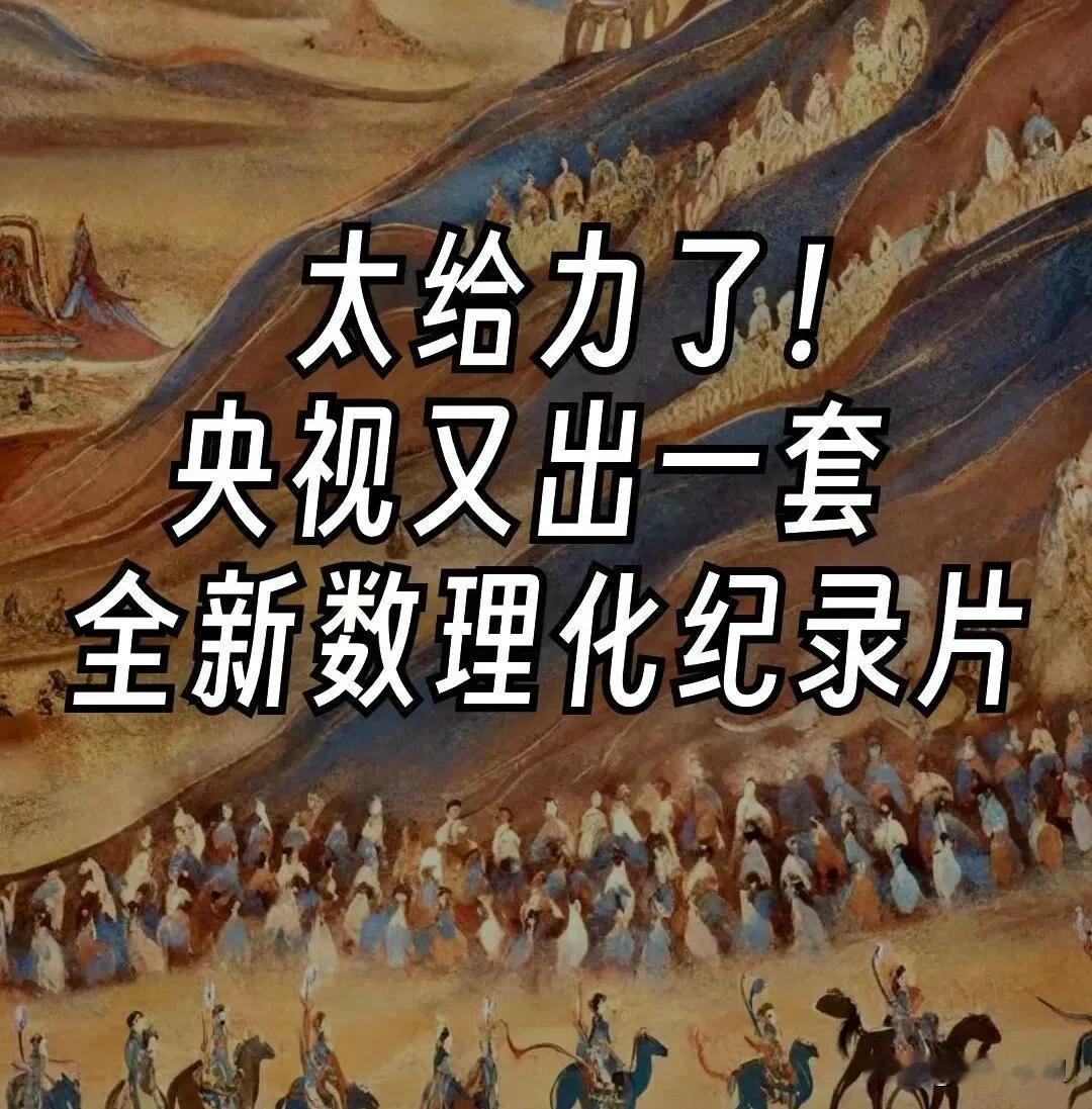 太给力了！央视又出一套全新数理化纪录片！寒假陪孩子一起看，激发他们的学习兴趣，培