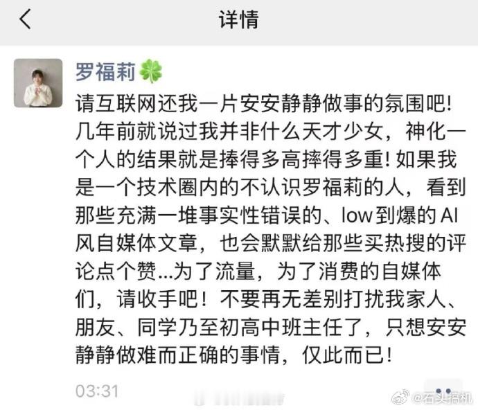 罗福莉朋友圈发文，请互联网还我一片安安静静做事的氛围吧…然后，里面怒怼为了流量，