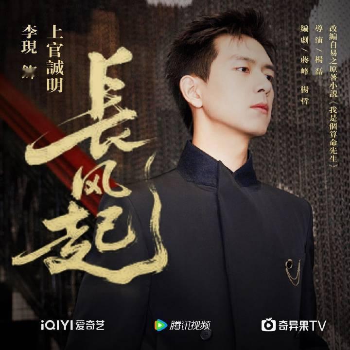 长风起开机有李现这部剧就成功一半了，有口碑、有演技、有爆剧、能扛商、能扛剧、还自