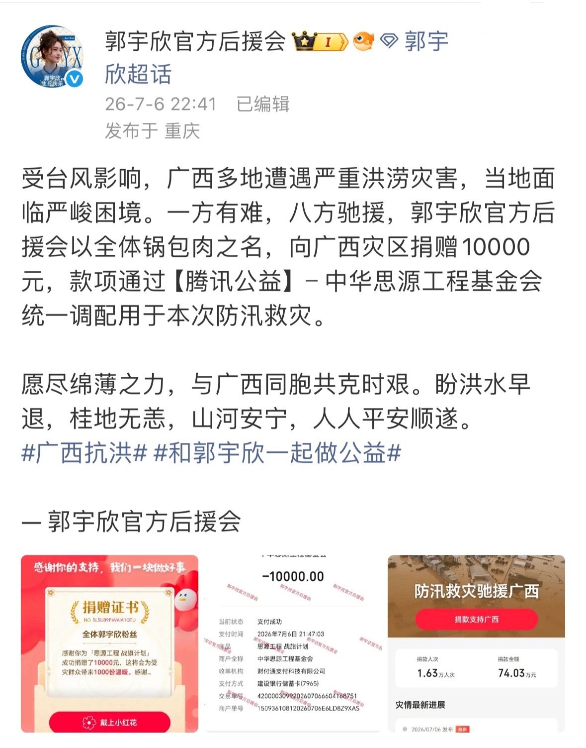 一方有难，八方支援郭宇欣官方后援会携全体粉丝向广西灾区捐赠10000元，用于防汛
