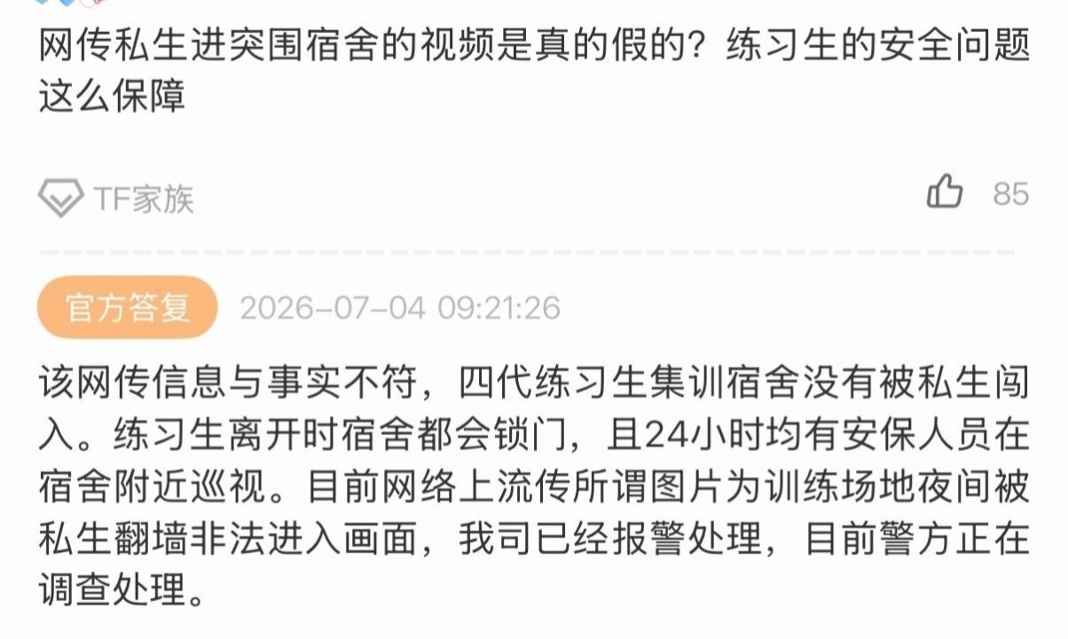 公司回复：洗澡视频是假的TF家族宿舍遭私生闯入