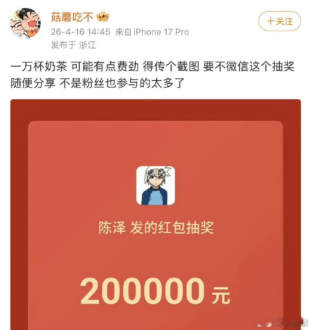 陈泽陈泽承诺粉丝达2500万即抽取一万名粉丝赠送奶茶（每杯折现20元），活动强调