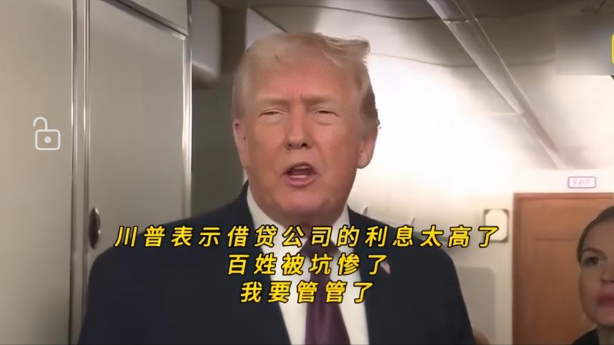 你知道吗？六美元们罚息竟吞掉了28万房产，川普怒怼借贷公司，这是抢钱，没人会想到