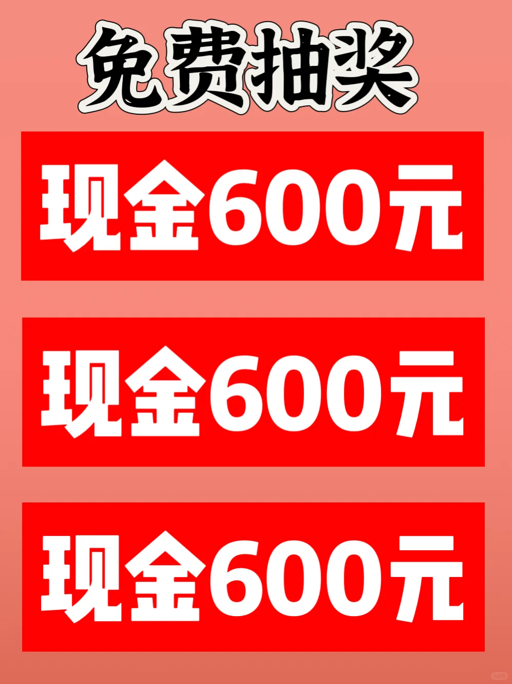 1月宠粉福利！600元现金免费邮寄‼️‼️