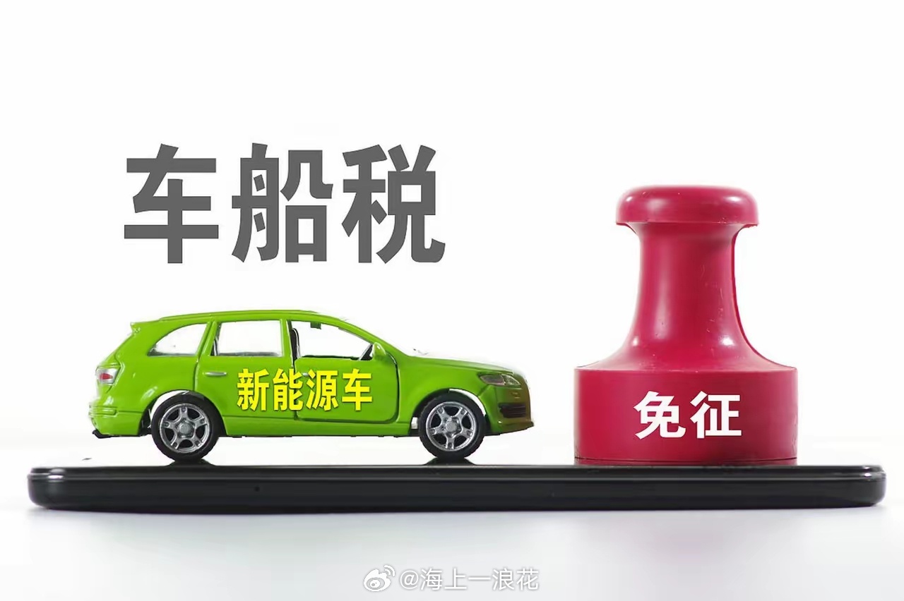 车船税新能源汽车车船税优惠政策迎来调整，并非取消优惠，而是优中选优淘汰伪节能车型