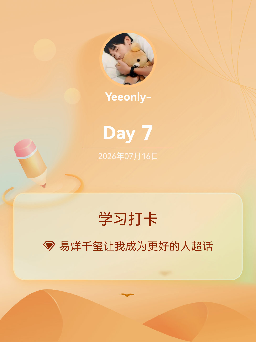 易烊千玺让我成为更好的人学习打卡Day7 