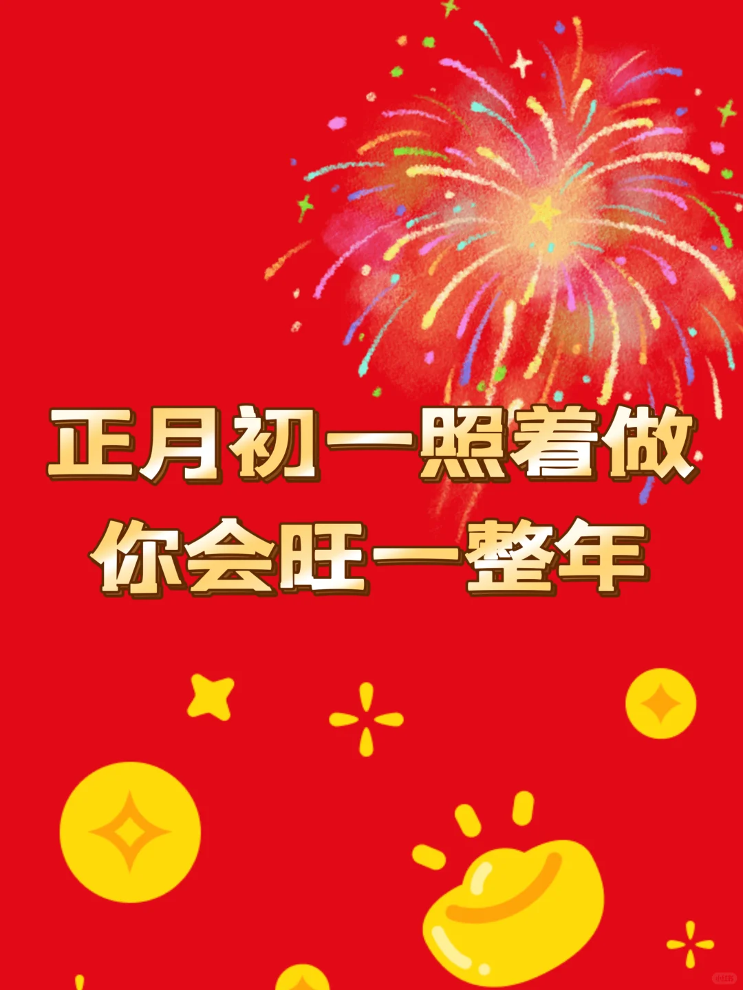 ‼️正月初一照着做，你会旺一整年‼️