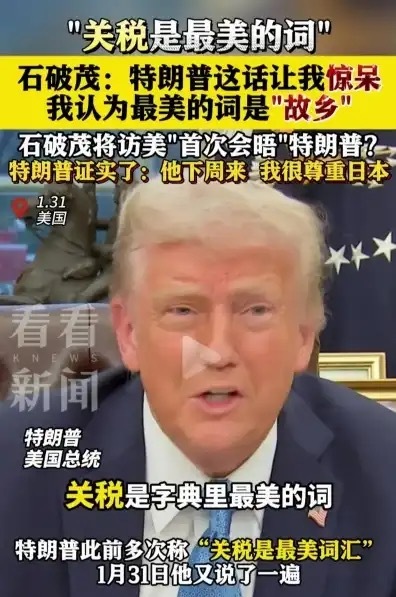 美对多国加征关税 日本首相石破茂差点把我乐的趴地上。美国总统特朗普多次称：“关税