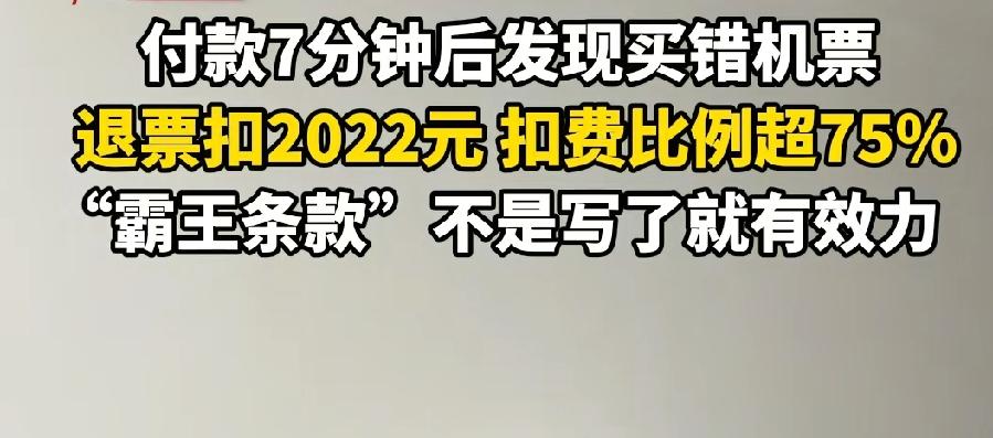 我有次买三亚的往返票，买错了，赶紧退款，发现要扣7千块钱，顿时奔溃了！我马上打电