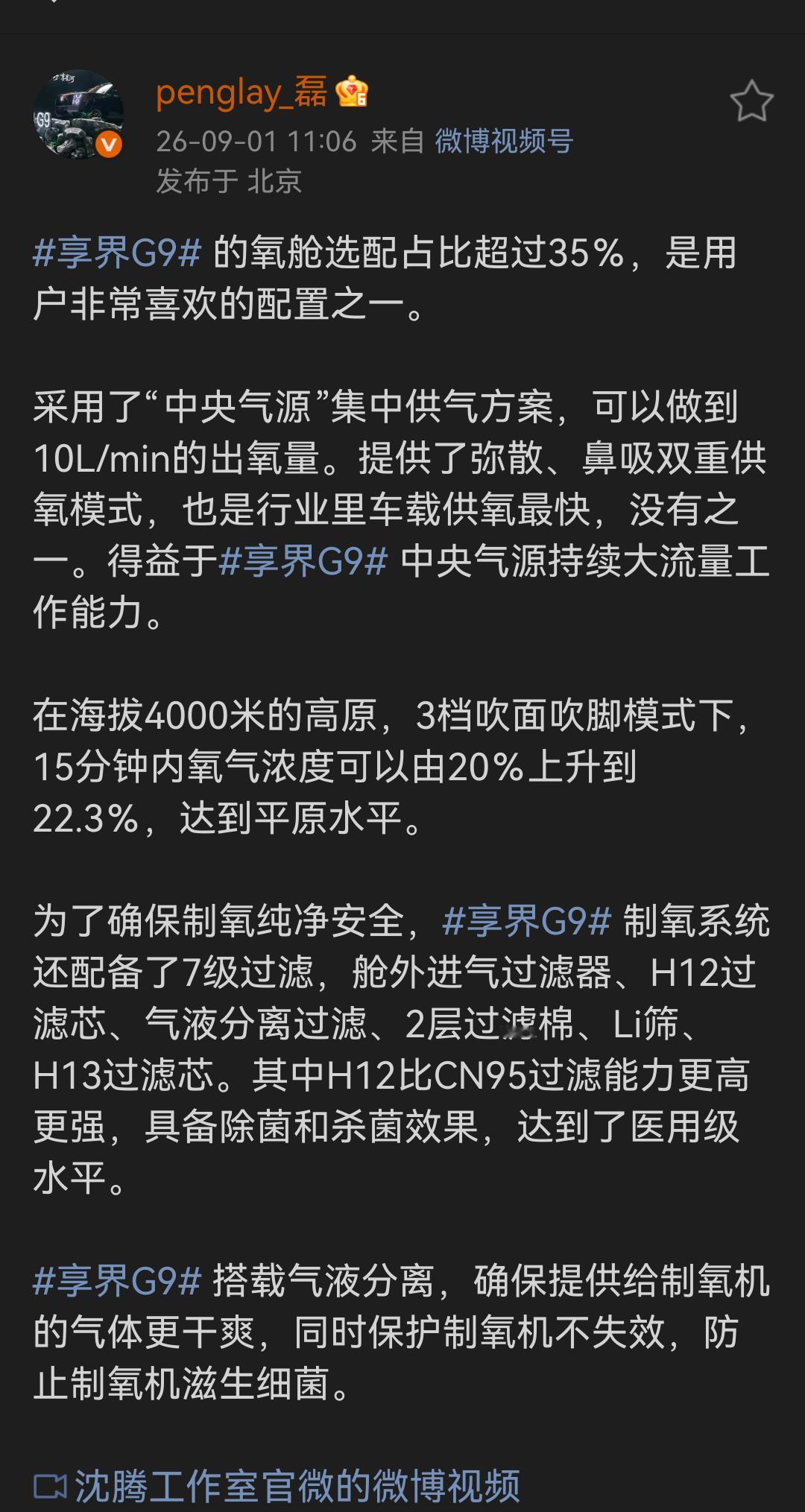 享界G9制氧机的选购率还是很高的，这也和车型的属性有比较大的关系。谁不想开着享界