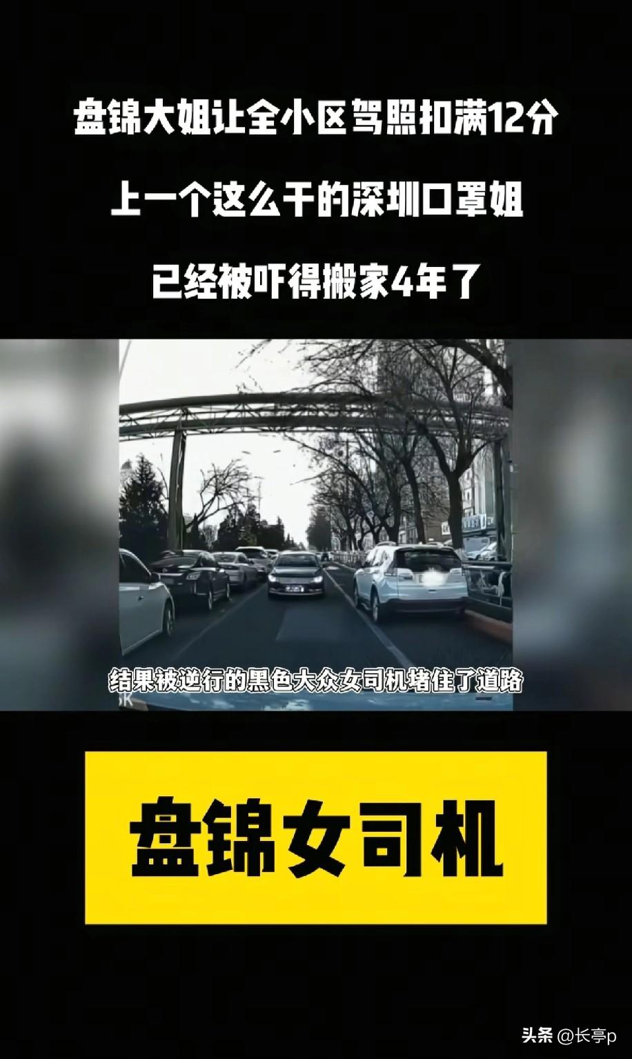 最近盘锦一个大姐开车在小区逆行
被正常行驶的小车堵住了去路
大姐非但没有让路，而