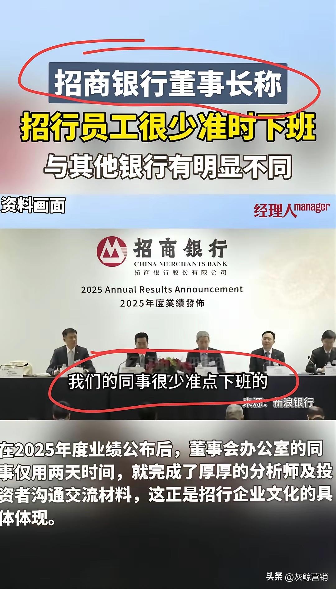 不准时下班就说明你忙吗？
不准时下班就说明你效益好吗？
招商银行董事长说他们的员