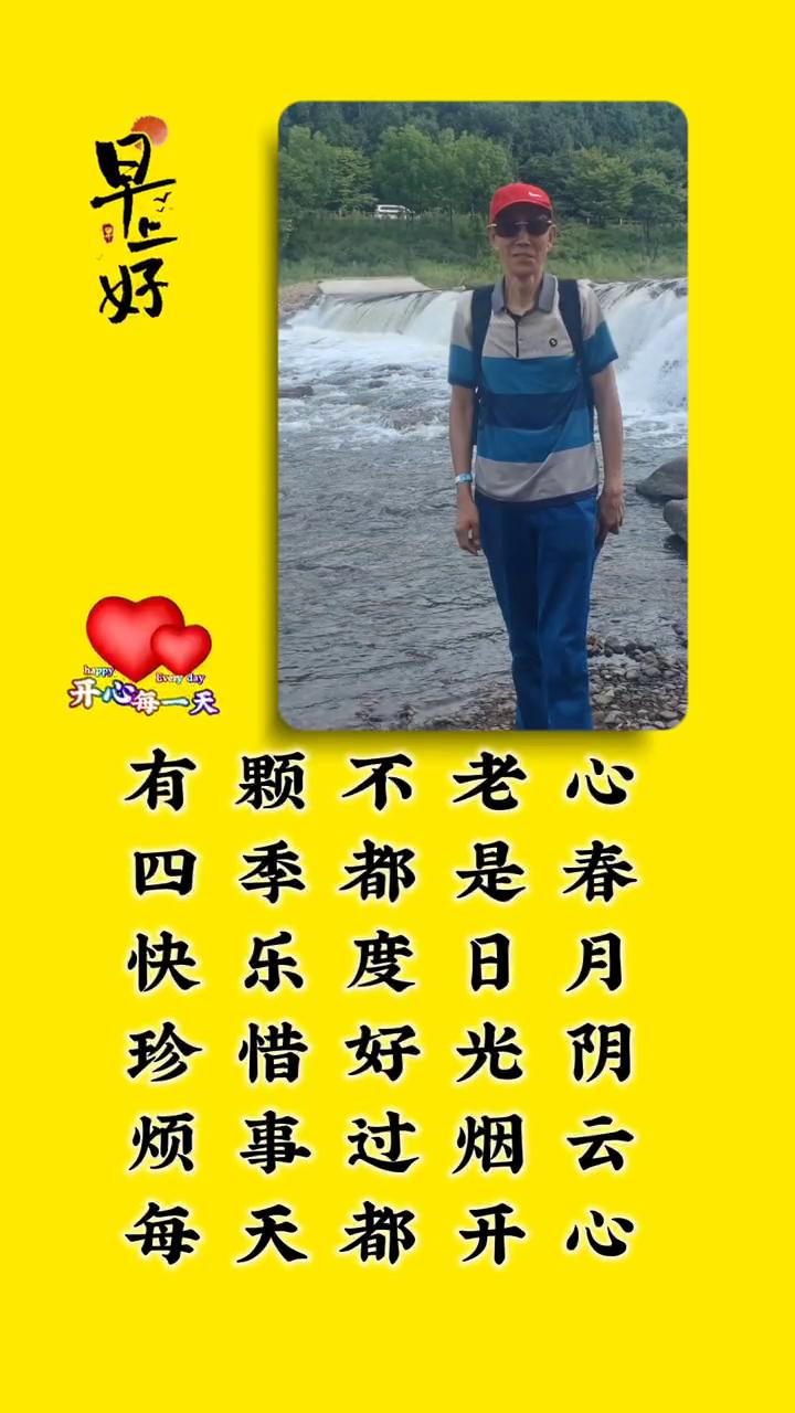 开心每一天。
开心每一天，开心每一天。