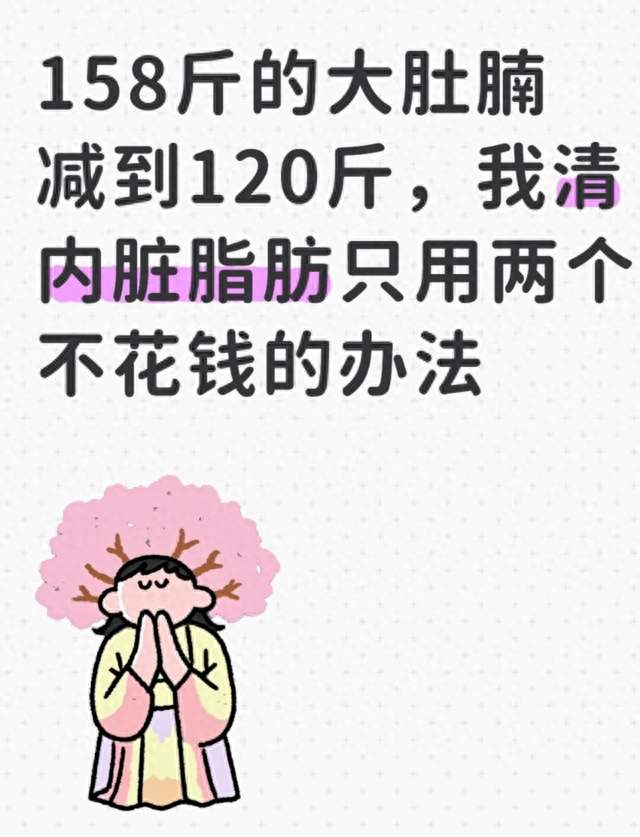 158斤的大肚腩减到120斤，我清内脏脂肪只用两个不花钱的办法