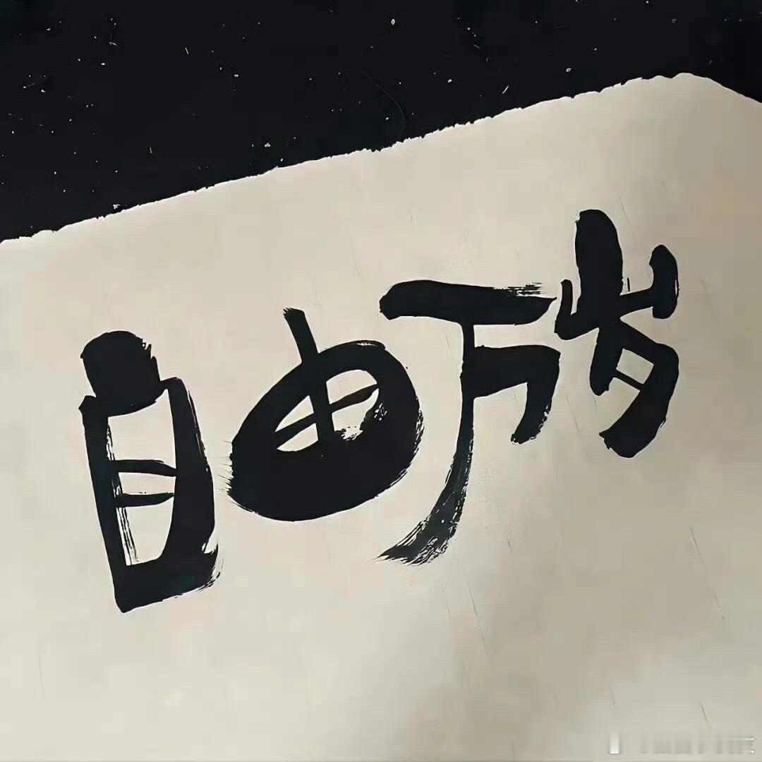 言情小说[超话]  0703自由万岁 ​​​