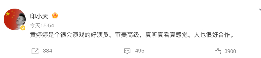 印小天 黄婷婷是个很会演戏的好演员印小天力挺黄婷婷：黄婷婷是个很会演戏的女演员，