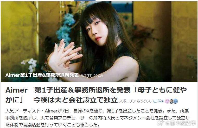 【Aimer宣布生下第一胎并独立】日本人气歌手Aimer 7日宣布，已顺利生下第