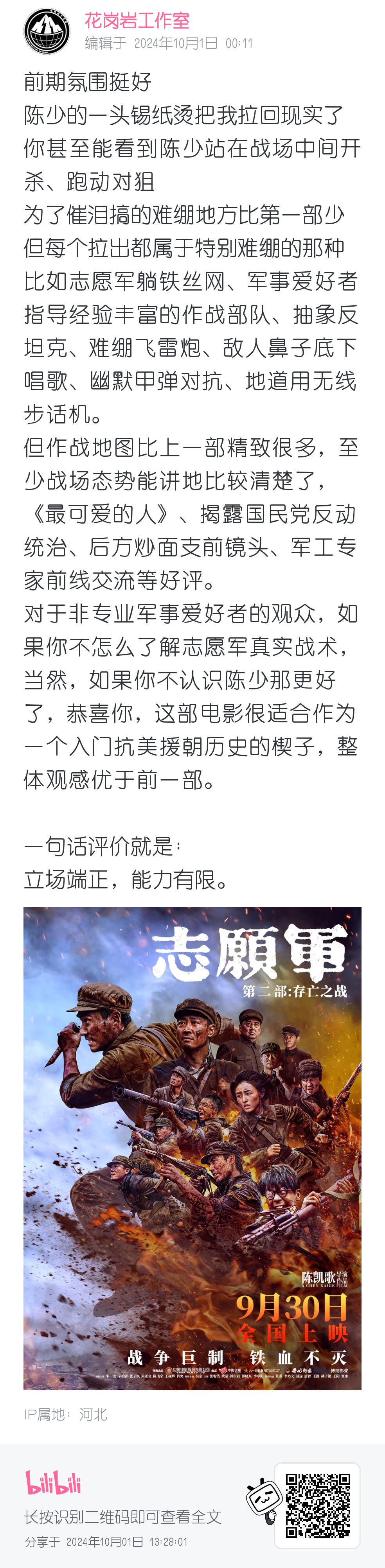 #电影志愿军存亡之战# 花岗岩结论：立场端正，没有翻车，值得一看 ​​​