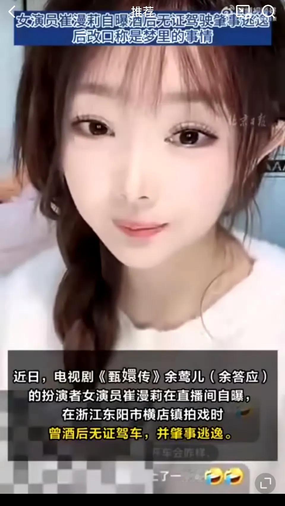 《甄嬛传》饰演余莺儿的女演员崔漫莉在直播中自曝，在横店镇拍戏时曾无证酒后驾车并肇