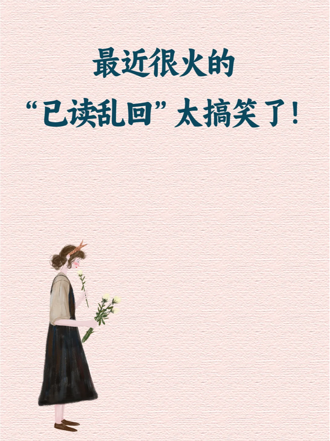 🔥 最近很火的“已读乱回”，太搞笑了！