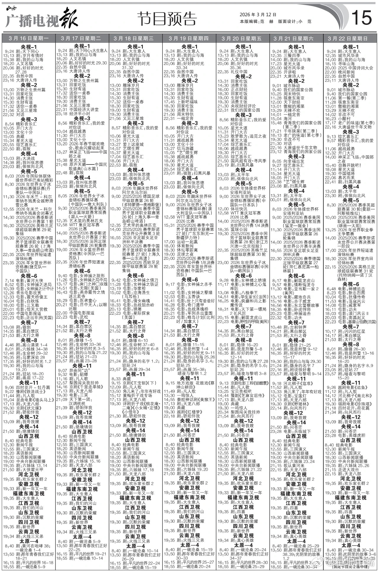 电视报来啦！3.18央八次黄上新剧《隐身的名字》，3月16日至3月22日黄金档电