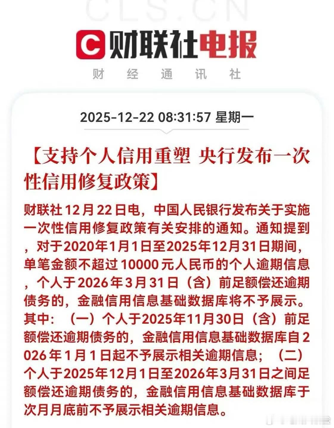 支持个人信用重塑这次“一次性信用修复政策”，说实话，对老百姓是真的利好。很多人这